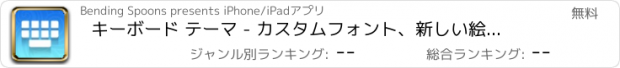 おすすめアプリ キーボード テーマ - カスタムフォント、新しい絵文字 - PROバージョン