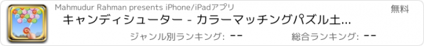 おすすめアプリ キャンディシューター - カラーマッチングパズル土地、ダイヤモンド掘り佐賀、最も難しいゲーム史上