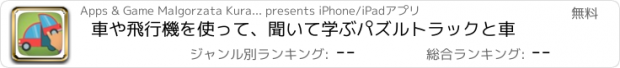 おすすめアプリ 車や飛行機を使って、聞いて学ぶパズルトラックと車