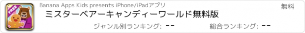 おすすめアプリ ミスターベアーキャンディーワールド無料版