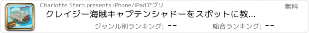 おすすめアプリ クレイジー海賊キャプテンシャドーをスポットに教育子供向けゲームをフック