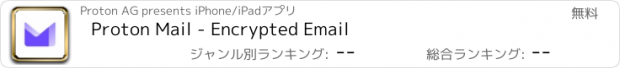 おすすめアプリ Proton Mail - Encrypted Email