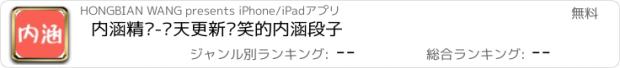 おすすめアプリ 内涵精选-每天更新搞笑的内涵段子