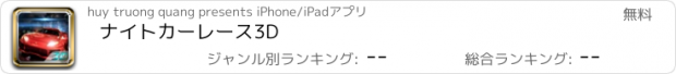 おすすめアプリ ナイトカーレース3D
