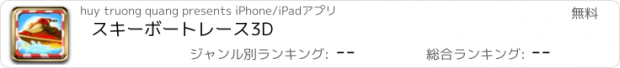 おすすめアプリ スキーボートレース3D