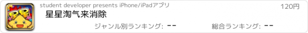 おすすめアプリ 星星淘气来消除