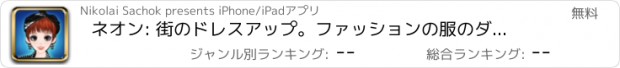 おすすめアプリ ネオン: 街のドレスアップ。ファッションの服のダンディの女の子をドレスアップします。
