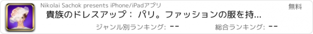 おすすめアプリ 貴族のドレスアップ： パリ。ファッションの服を持つフランスの王女をドレスアップします。