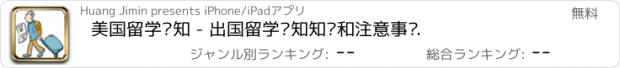 おすすめアプリ 美国留学须知 - 出国留学须知知识和注意事项.