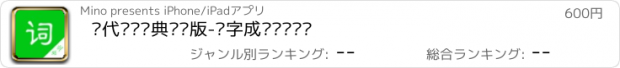 おすすめアプリ 现代汉语词典专业版-汉字成语诗词查询