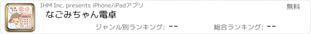 おすすめアプリ なごみちゃん電卓