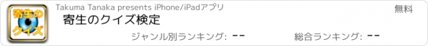 おすすめアプリ 寄生のクイズ検定