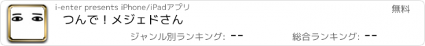 おすすめアプリ つんで！メジェドさん