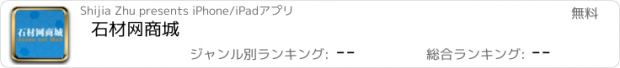 おすすめアプリ 石材网商城