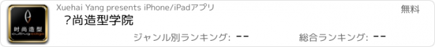 おすすめアプリ 时尚造型学院