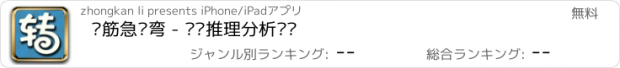 おすすめアプリ 脑筋急转弯 - 逻辑推理分析题库