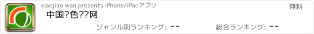 おすすめアプリ 中国绿色产业网