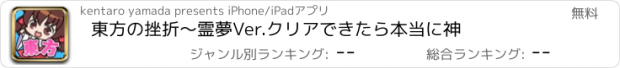 おすすめアプリ 東方の挫折〜霊夢Ver.クリアできたら本当に神