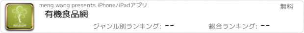 おすすめアプリ 有機食品網