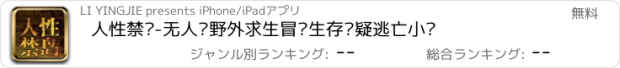 おすすめアプリ 人性禁岛-无人岛野外求生冒险生存悬疑逃亡小说