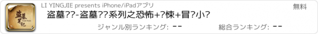 おすすめアプリ 盗墓笔记-盗墓笔记系列之恐怖+惊悚+冒险小说