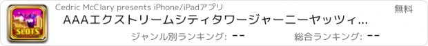 おすすめアプリ AAAエクストリームシティタワージャーニーヤッツィー（ヤッツィー）サイコロゲーム ラストラッキーゴールドカジノ無料