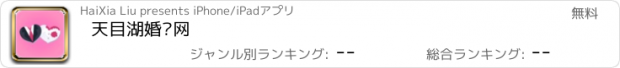 おすすめアプリ 天目湖婚庆网