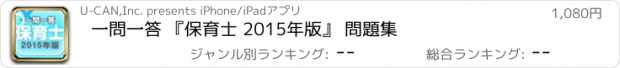 おすすめアプリ 一問一答 『保育士 2015年版』 問題集