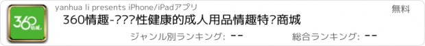 おすすめアプリ 360情趣-关爱两性健康的成人用品情趣特卖商城