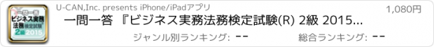 おすすめアプリ 一問一答 『ビジネス実務法務検定試験(R) 2級 2015年版』 問題集