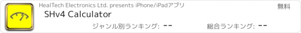 おすすめアプリ SHv4 Calculator