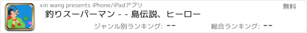 おすすめアプリ 釣りスーパーマン - - 島伝説、ヒーロー