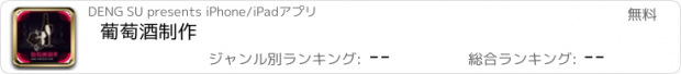 おすすめアプリ 葡萄酒制作