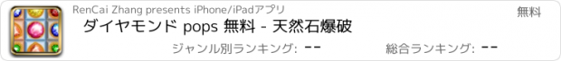 おすすめアプリ ダイヤモンド pops 無料 - 天然石爆破