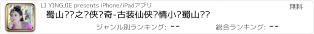 おすすめアプリ 蜀山战纪之剑侠传奇-古装仙侠爱情小说蜀山战纪