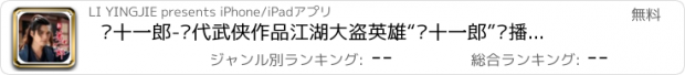 おすすめアプリ 萧十一郎-现代武侠作品江湖大盗英雄“萧十一郎”热播电视剧小说