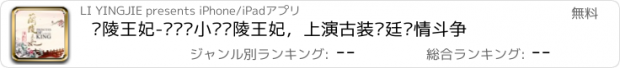 おすすめアプリ 兰陵王妃-电视剧小说兰陵王妃，上演古装宫廷爱情斗争