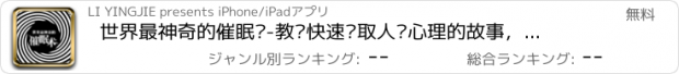 おすすめアプリ 世界最神奇的催眠术-教你快速读取人类心理的故事，帮助睡眠的音乐催眠术