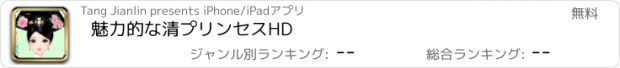 おすすめアプリ 魅力的な清プリンセスHD