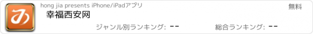 おすすめアプリ 幸福西安网