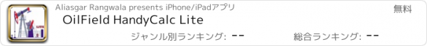 おすすめアプリ OilField HandyCalc Lite