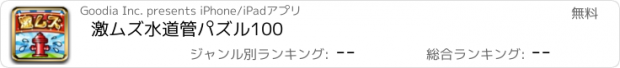 おすすめアプリ 激ムズ水道管パズル100