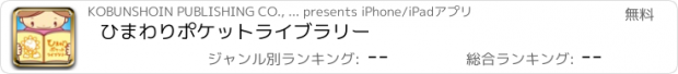 おすすめアプリ ひまわりポケットライブラリー