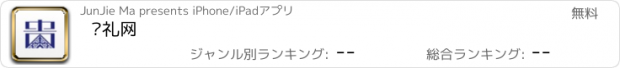 おすすめアプリ 贵礼网