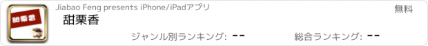 おすすめアプリ 甜栗香