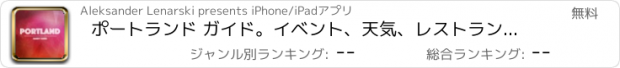 おすすめアプリ ポートランド ガイド。イベント、天気、レストラン＆ホテル