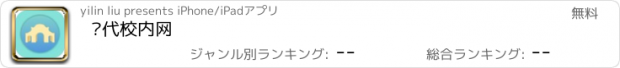 おすすめアプリ 现代校内网