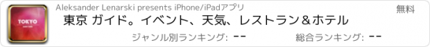 おすすめアプリ 東京 ガイド。イベント、天気、レストラン＆ホテル