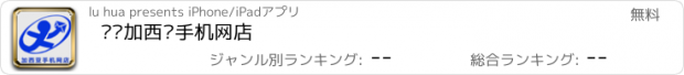 おすすめアプリ 济宁加西亚手机网店