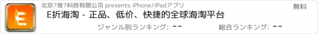 おすすめアプリ E折海淘 - 正品、低价、快捷的全球海淘平台